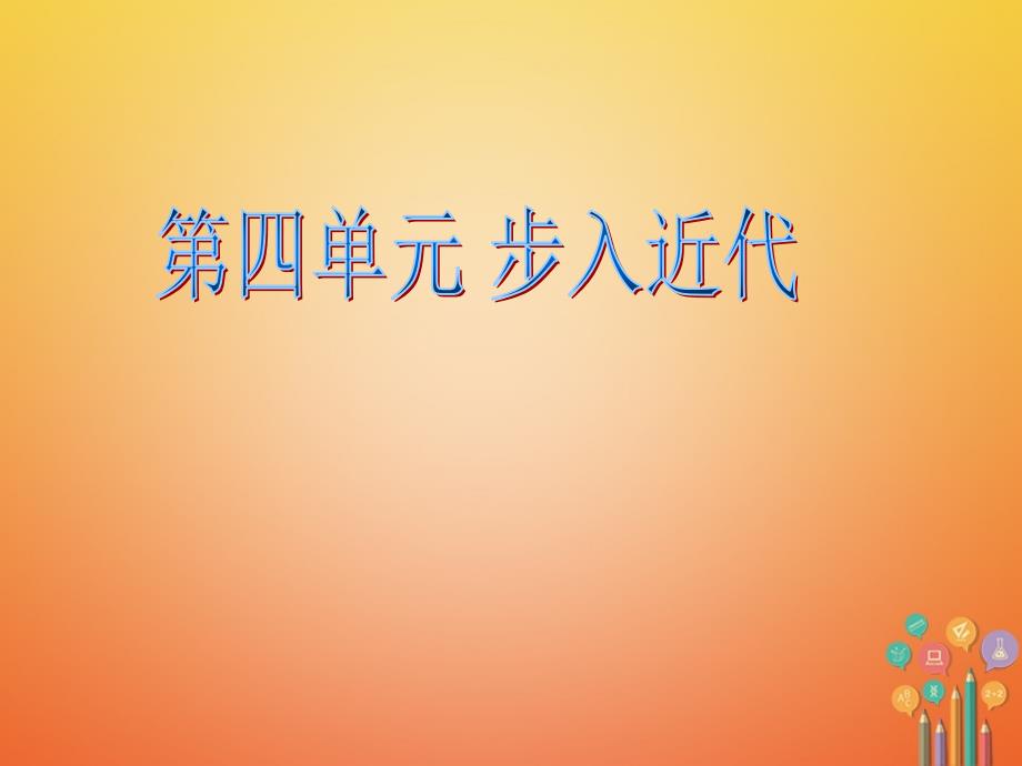 江苏省如皋市白蒲镇九年级历史上册 第四单元 步入近代 第10课 资本主义时代的曙光课件 新人教版_第1页