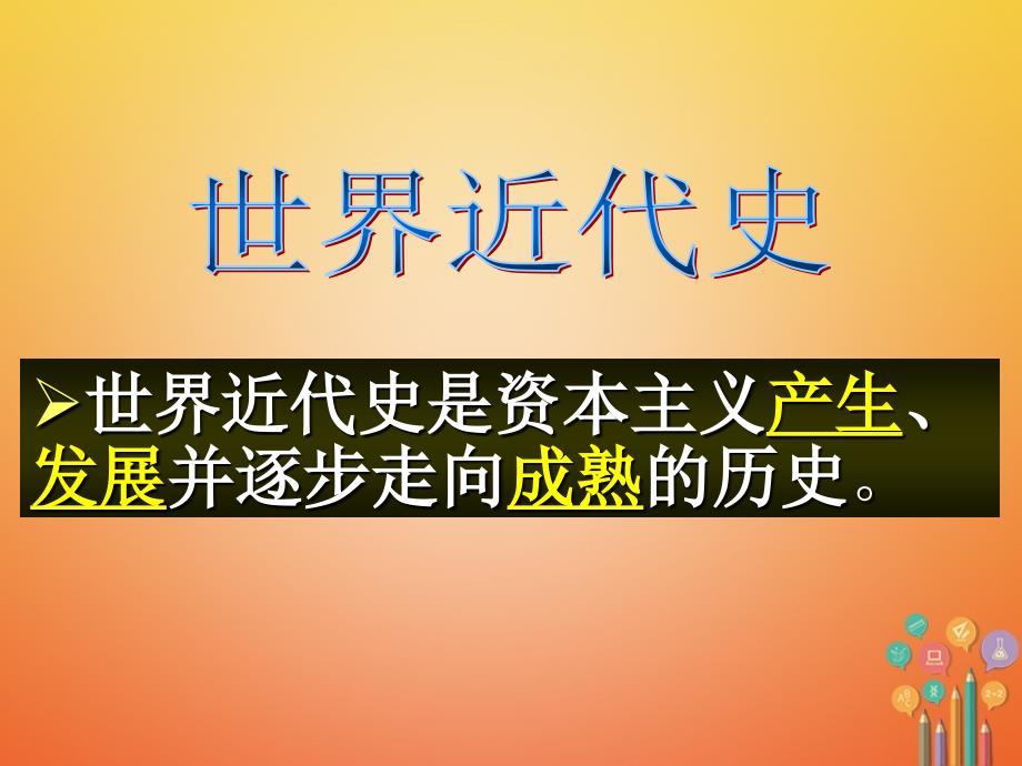 江苏省如皋市白蒲镇九年级历史上册 第四单元 步入近代 第10课 资本主义时代的曙光课件 新人教版_第2页