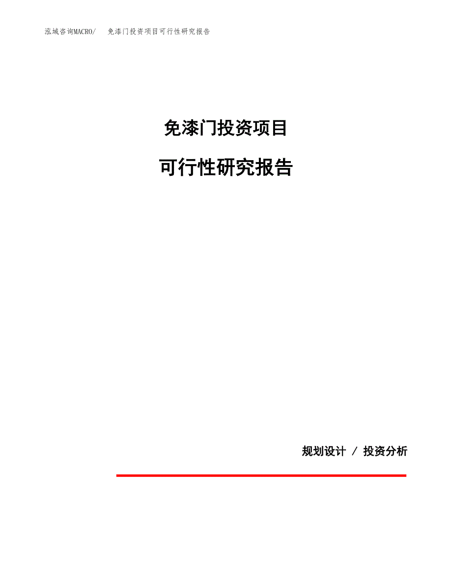 免漆门投资项目可行性研究报告2019.docx_第1页