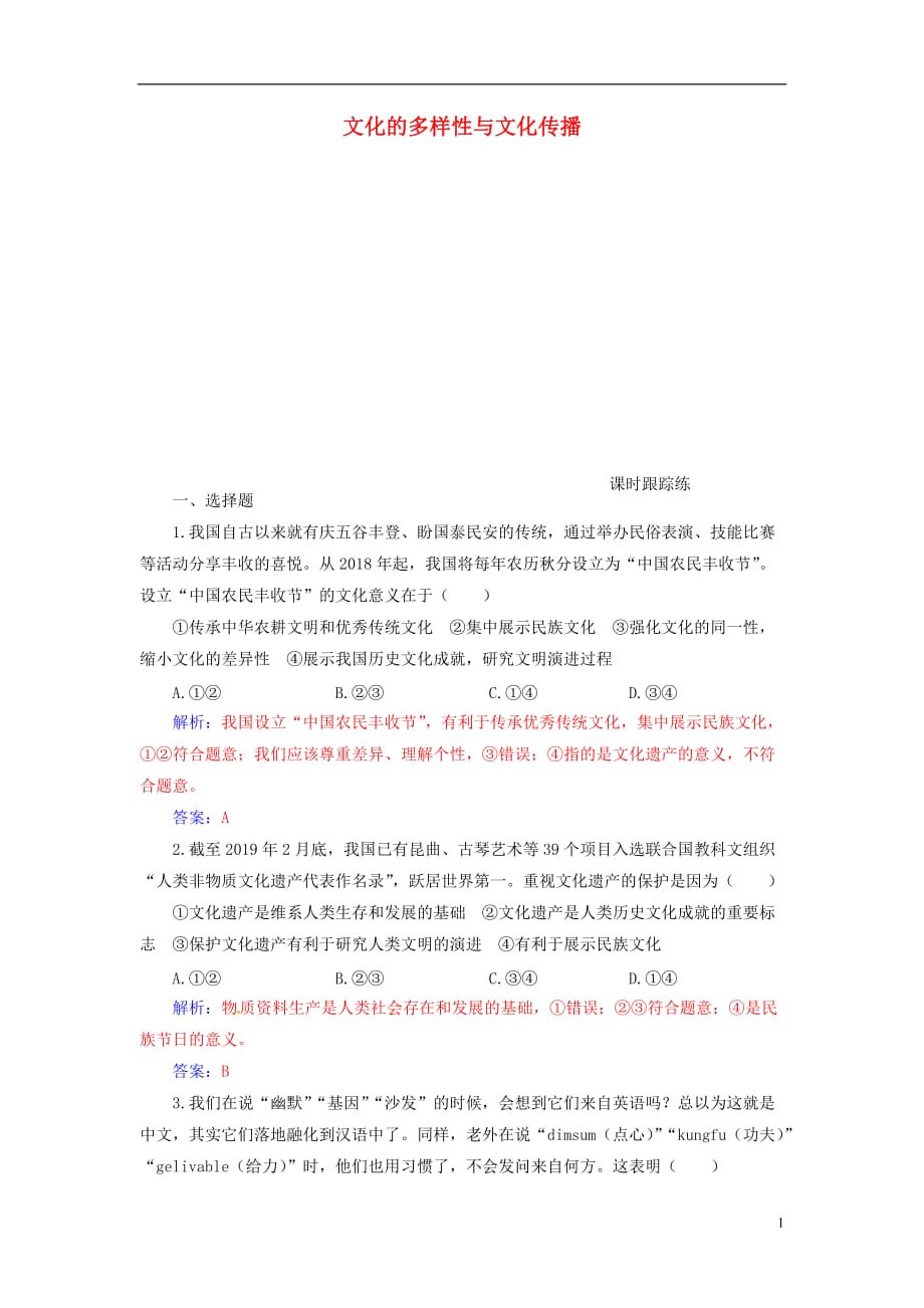 2020高考政治大一轮复习 第十单元 文化传承与创新 第23课 文化的多样性与文化传播课时跟踪练_第1页