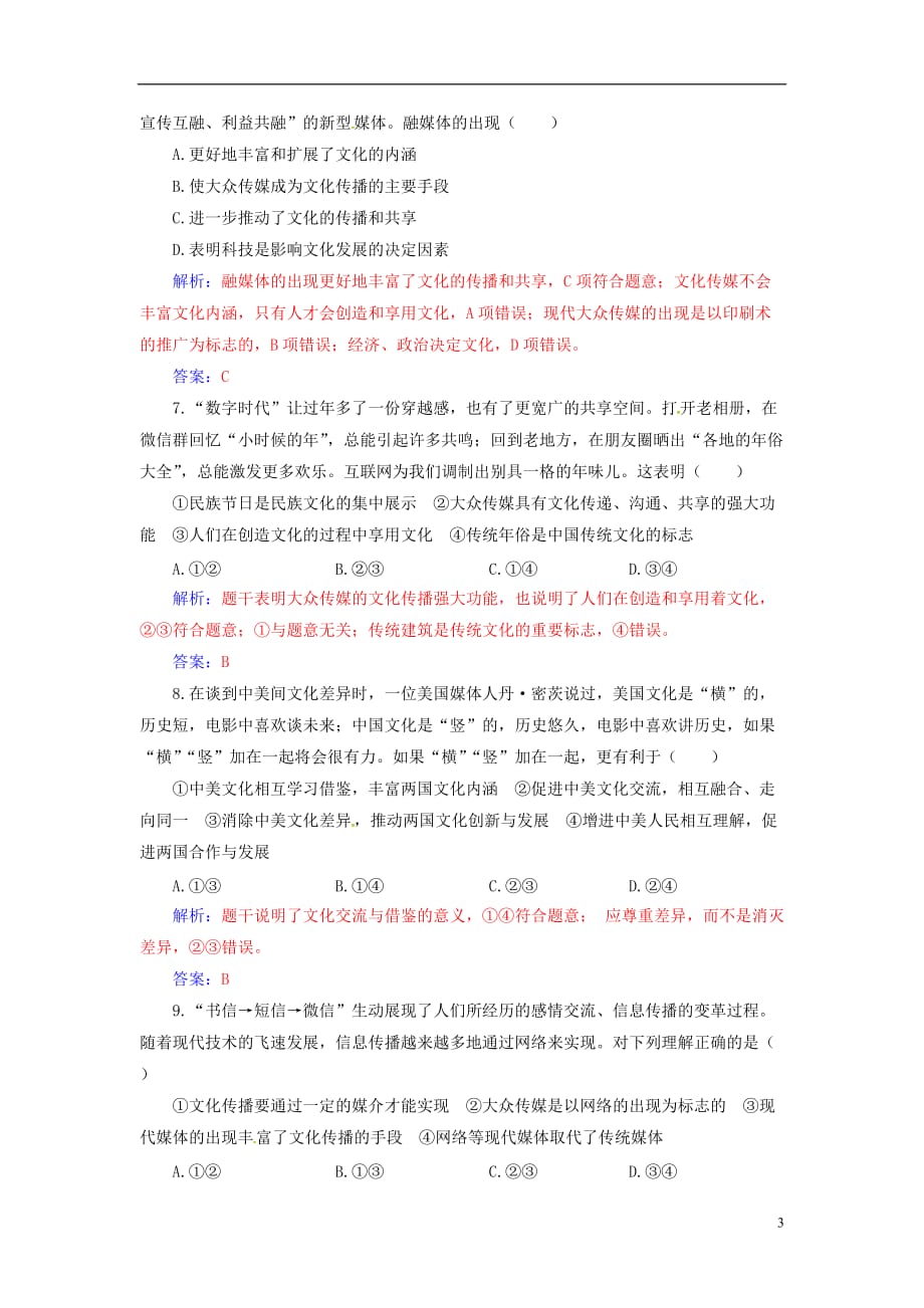 2020高考政治大一轮复习 第十单元 文化传承与创新 第23课 文化的多样性与文化传播课时跟踪练_第3页