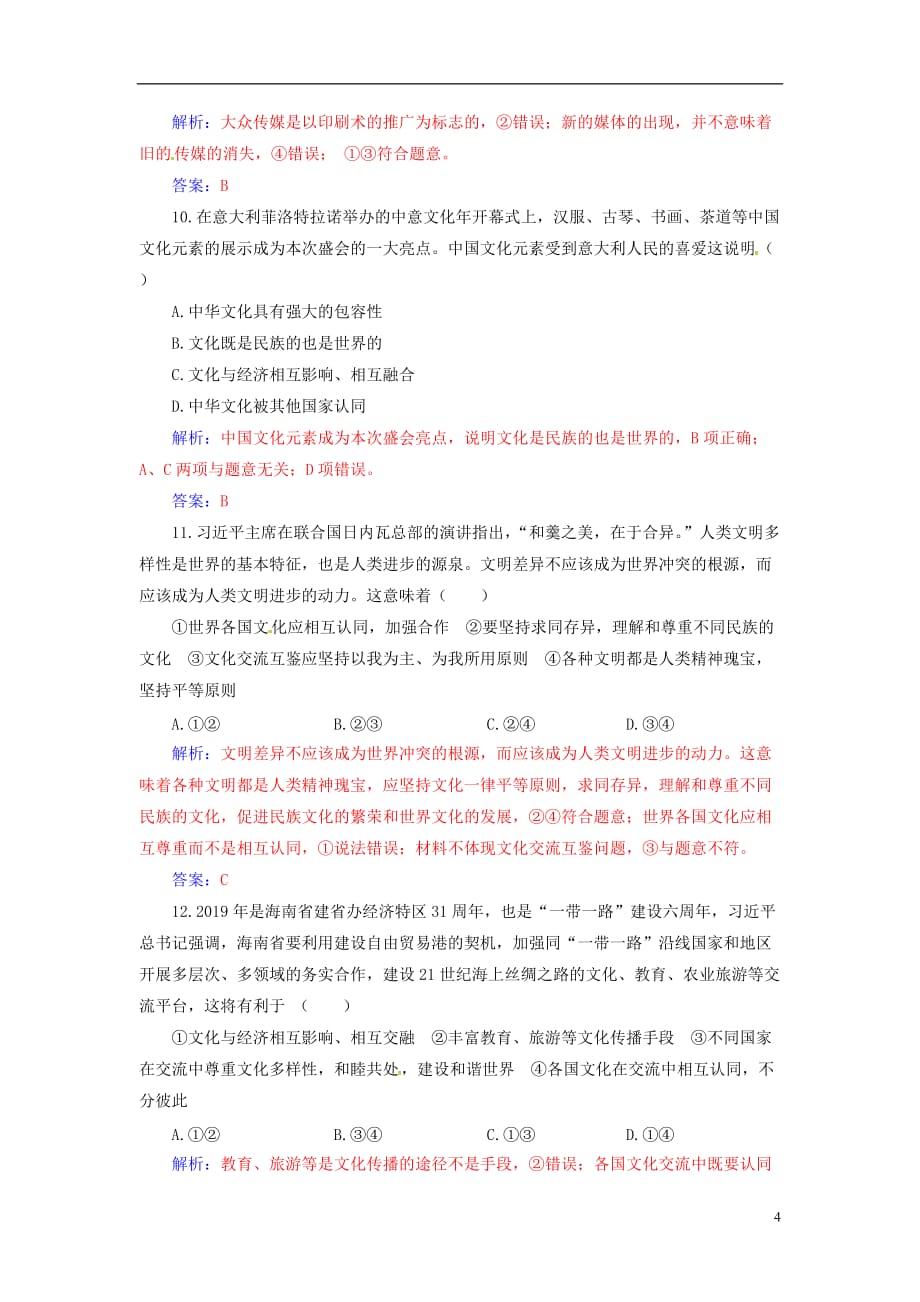 2020高考政治大一轮复习 第十单元 文化传承与创新 第23课 文化的多样性与文化传播课时跟踪练_第4页