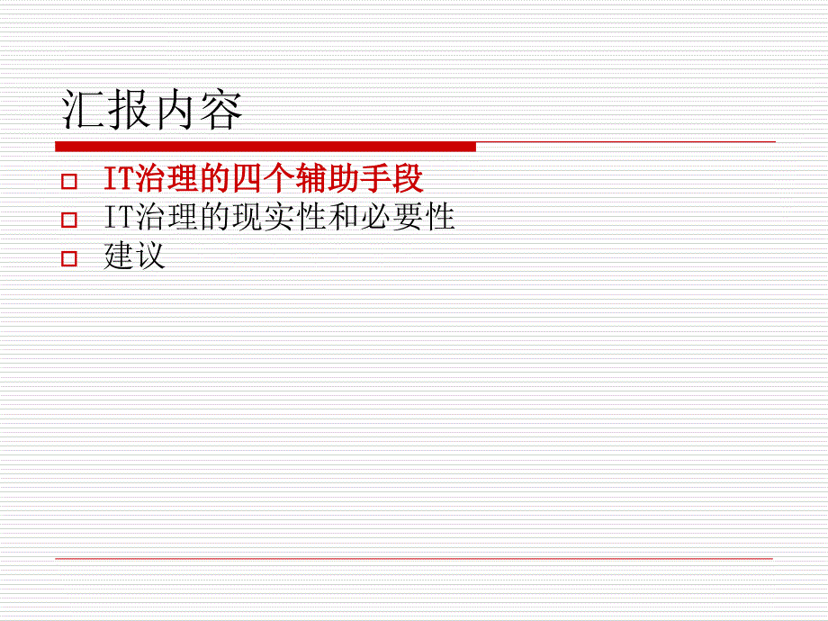 it治理及其辅助手段研究情况汇报.ppt_第3页