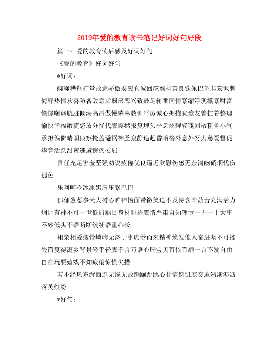 2019年爱的教育读书笔记好词好句好段_第1页