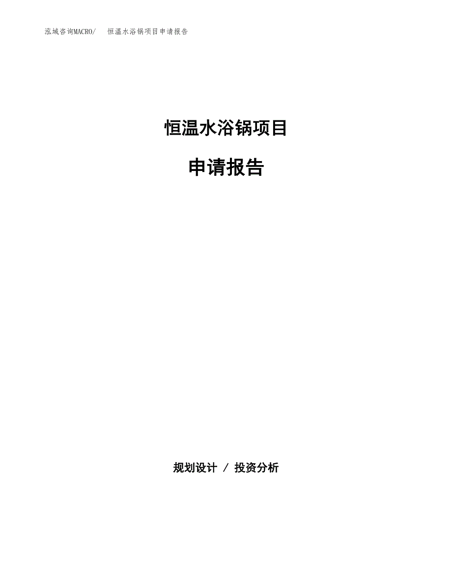 恒温水浴锅项目申请报告范文（总投资19000万元）.docx_第1页