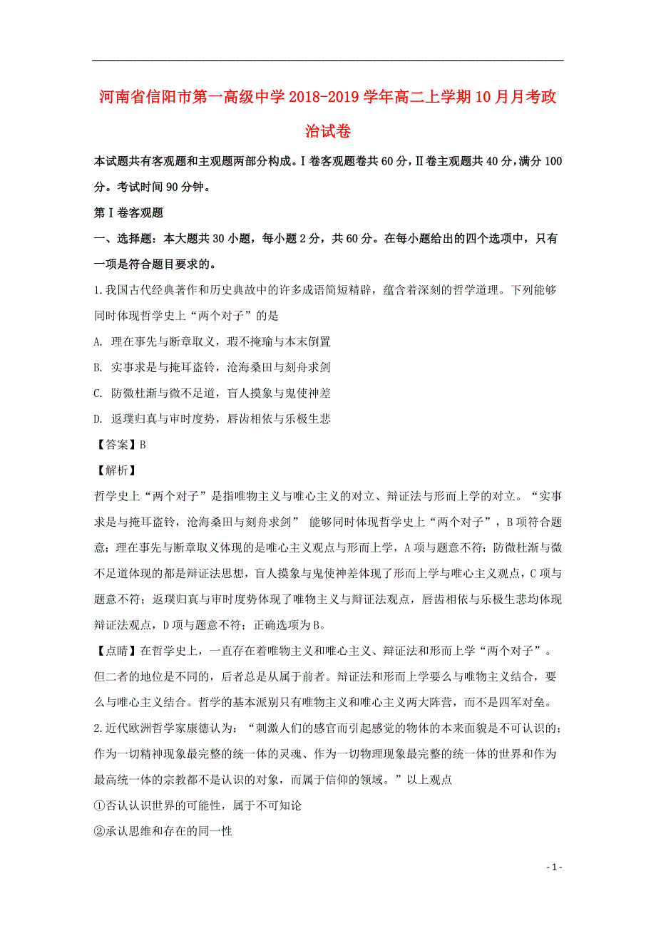 河南省信阳市第一高级中学2018-2019学年高二政治上学期10月月考试卷（含解析）_第1页