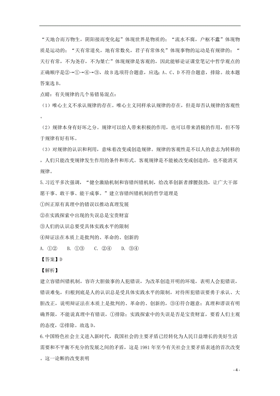 河南省信阳市第一高级中学2018-2019学年高二政治上学期10月月考试卷（含解析）_第4页