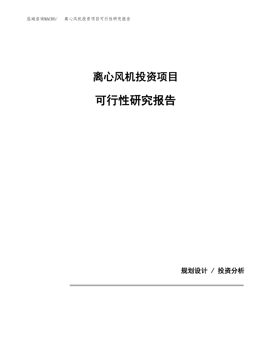 离心风机投资项目可行性研究报告2019.docx_第1页