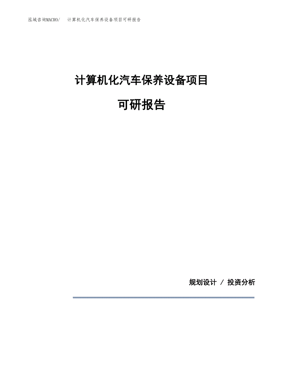 (2019)计算机化汽车保养设备项目可研报告模板.docx_第1页