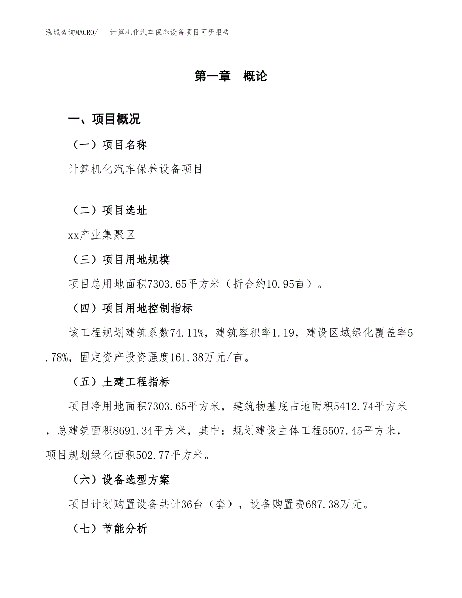 (2019)计算机化汽车保养设备项目可研报告模板.docx_第3页