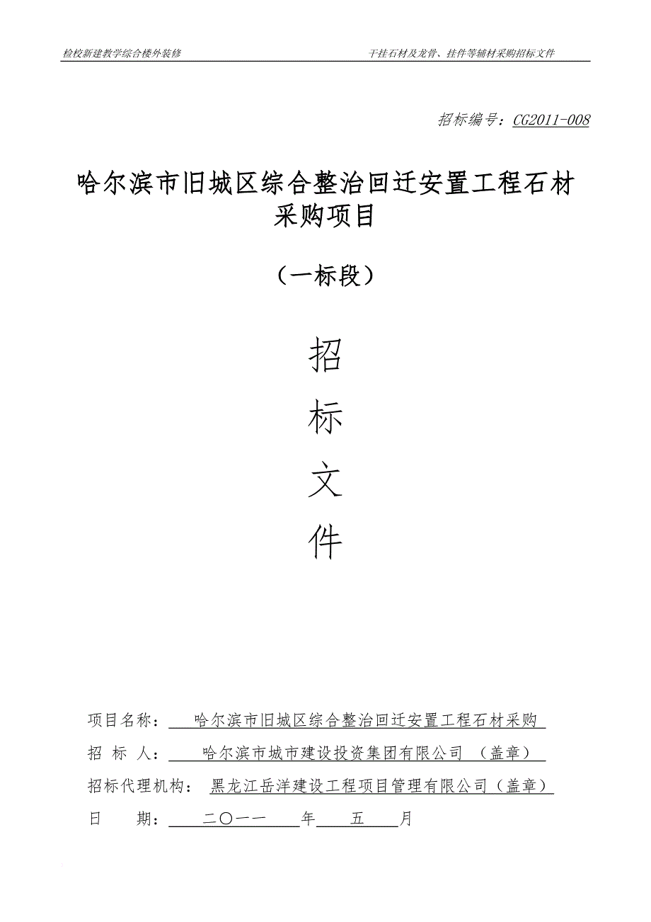 道里区爱建石材招标文件.doc_第1页