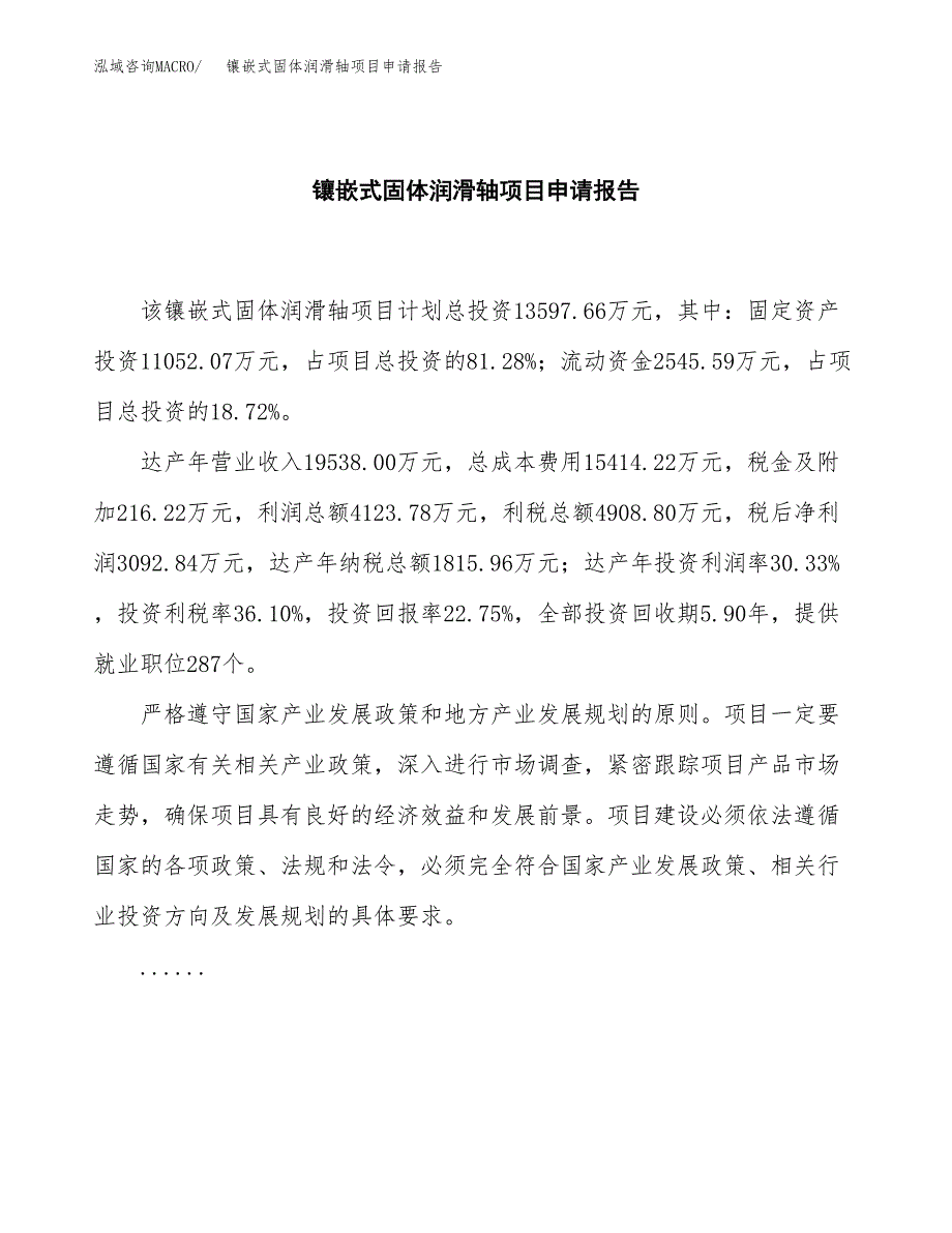 镶嵌式固体润滑轴项目申请报告范文（总投资14000万元）.docx_第2页