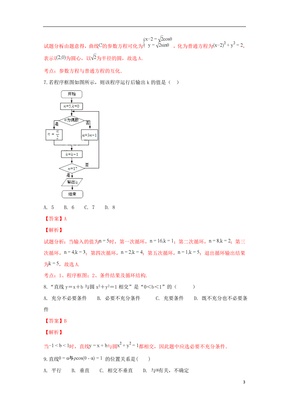 内蒙古杭锦后旗奋斗中学2018-2019学年高二数学上学期第二次（12月）月考试卷 理（含解析）_第3页