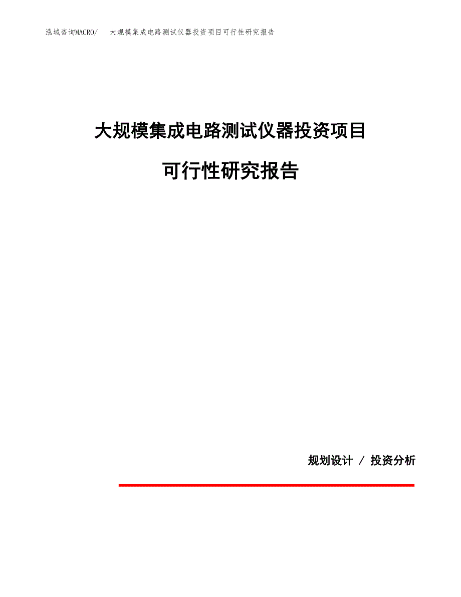 大规模集成电路测试仪器投资项目可行性研究报告2019.docx_第1页