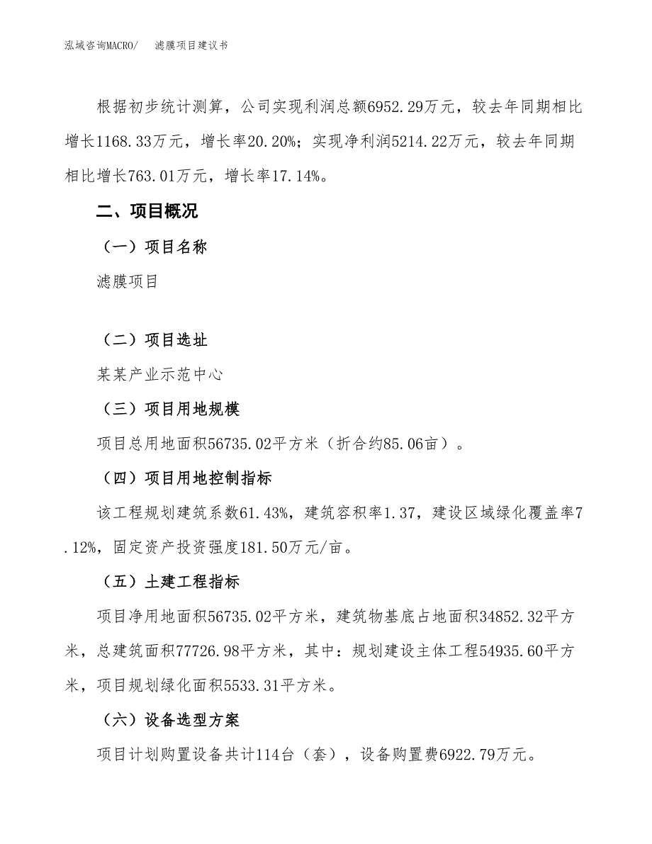 滤膜项目建议书范文模板_第2页