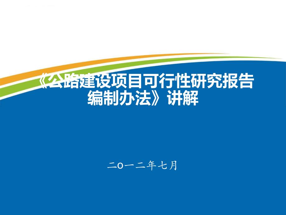 公路建设项目可行性研究报告编制办法讲解.ppt_第1页