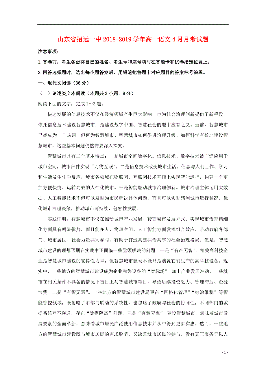 山东省2018-2019学年高一语文4月月考试题_第1页