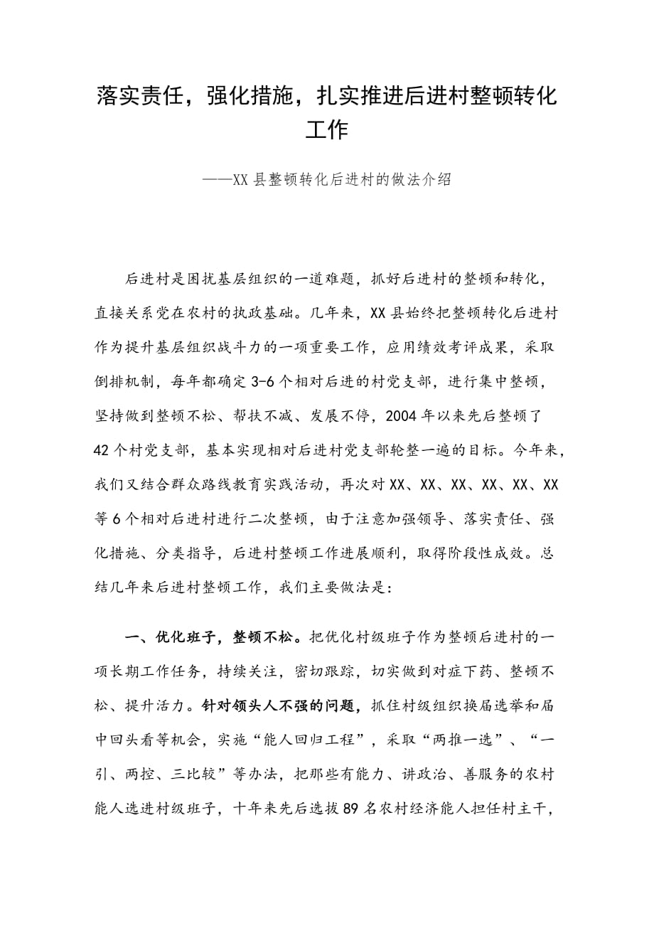 落实责任，强化措施，扎实推进后进村整顿转化工作——XX县整顿转化后进村汇报_第1页