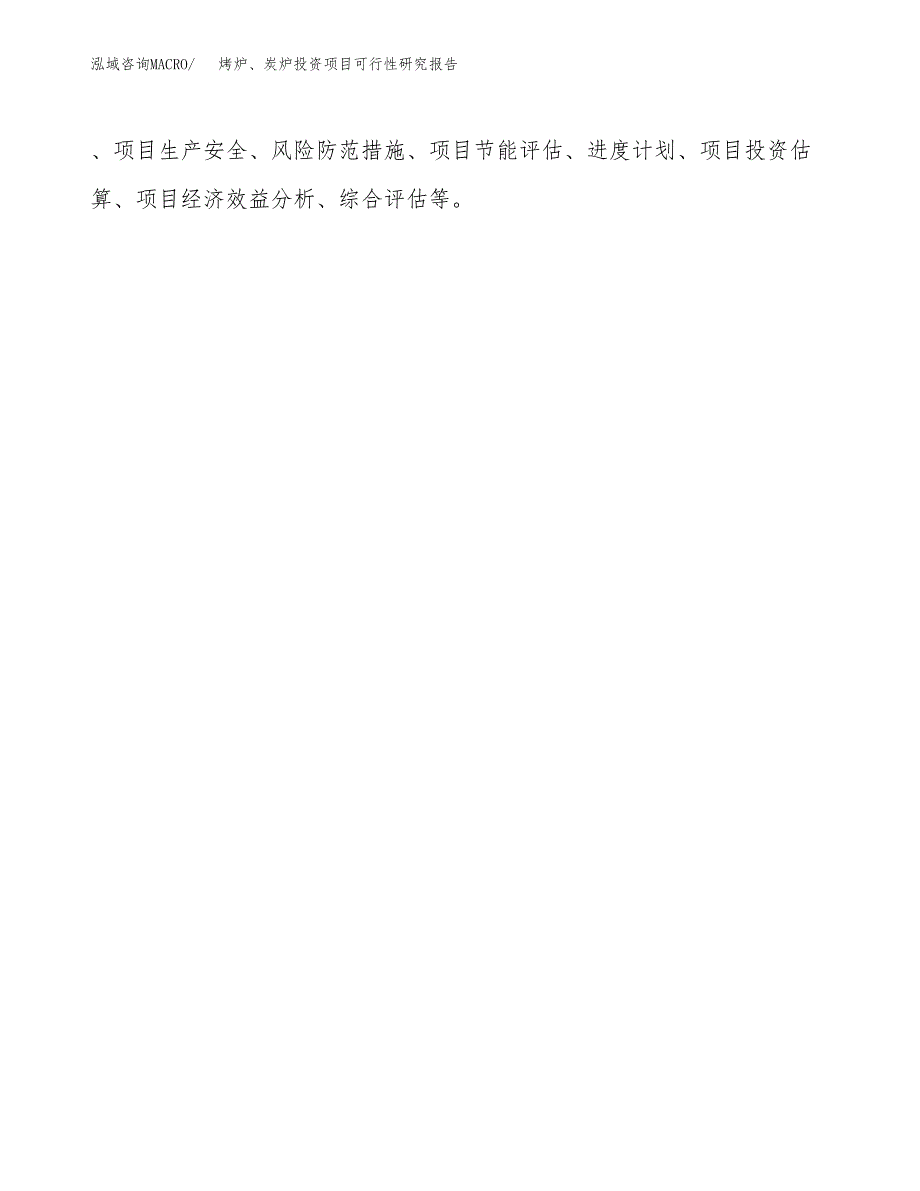 烤炉、炭炉投资项目可行性研究报告2019.docx_第3页