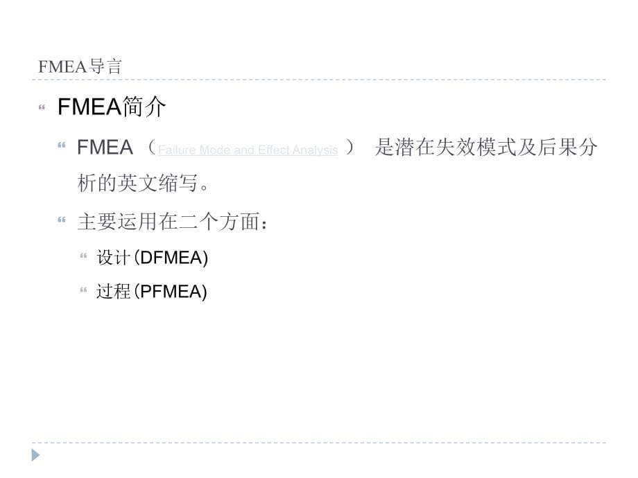 潜在失效模式及后果分析基础与应用培训_第5页