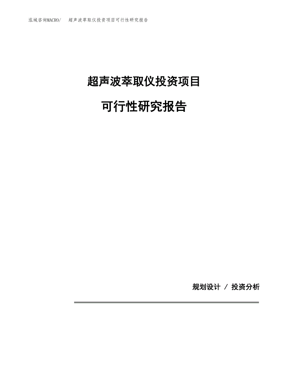 超声波萃取仪投资项目可行性研究报告2019.docx_第1页