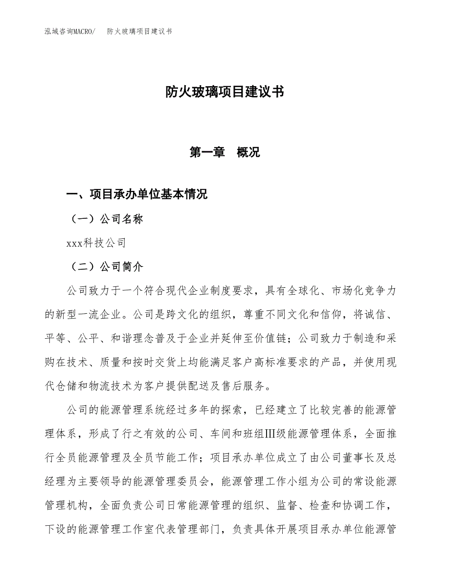 防火玻璃项目建议书范文模板_第1页