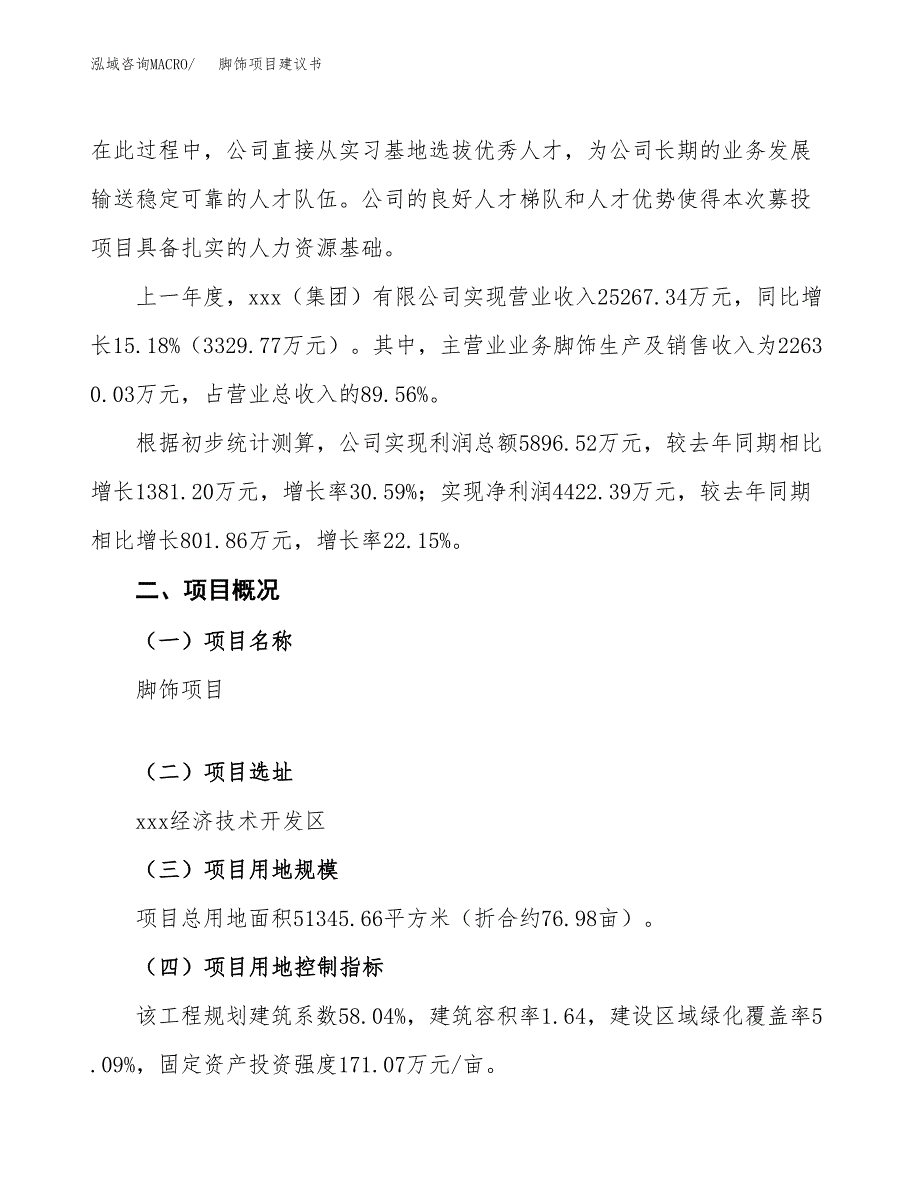 脚饰项目建议书范文模板_第2页