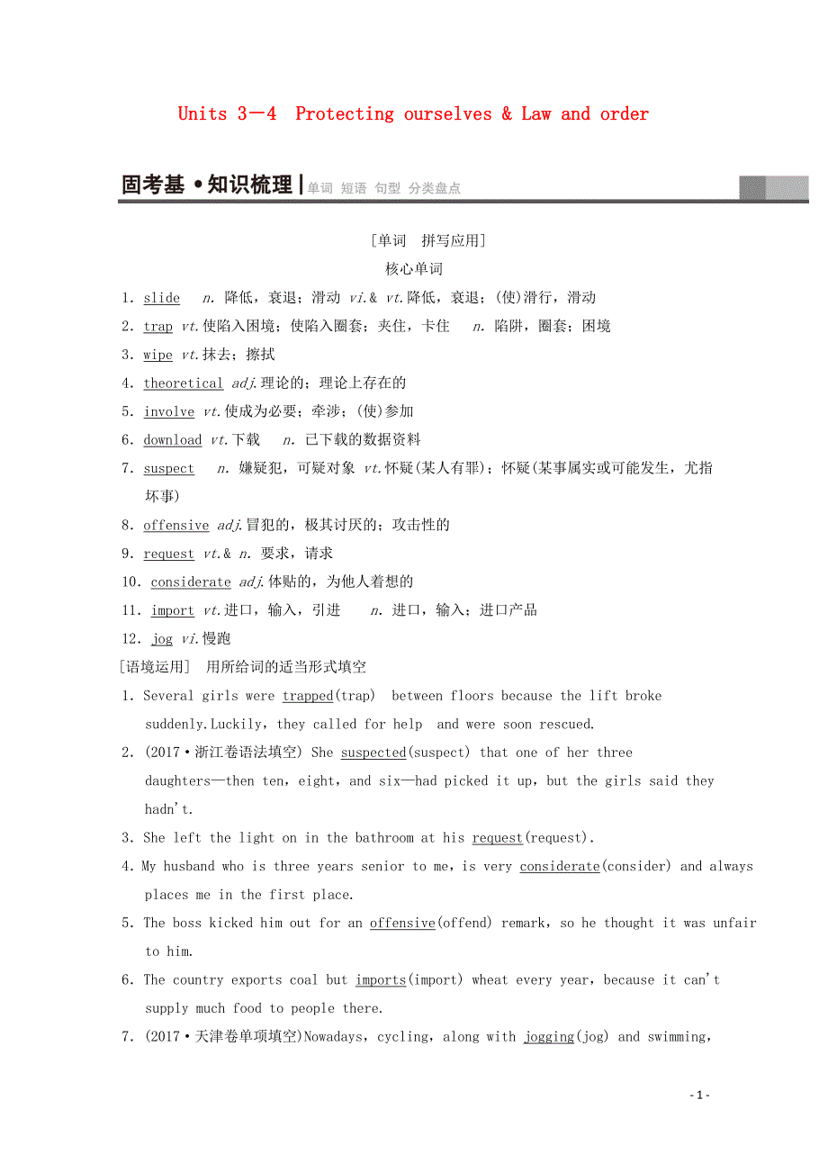 2020版高考英语一轮复习 第1部分 units 3-4 protecting ourselves &amp; law and order教学案（含解析）牛津译林版选修10_第1页