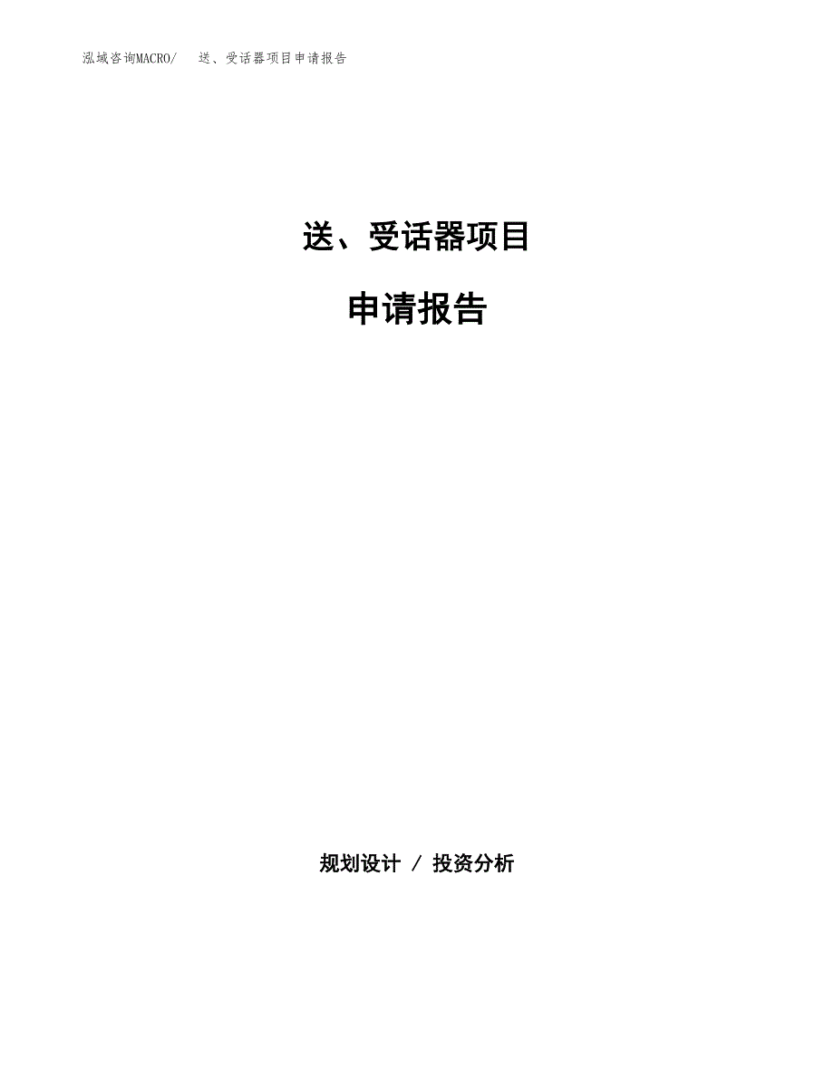 送、受话器项目申请报告范文（总投资13000万元）.docx_第1页