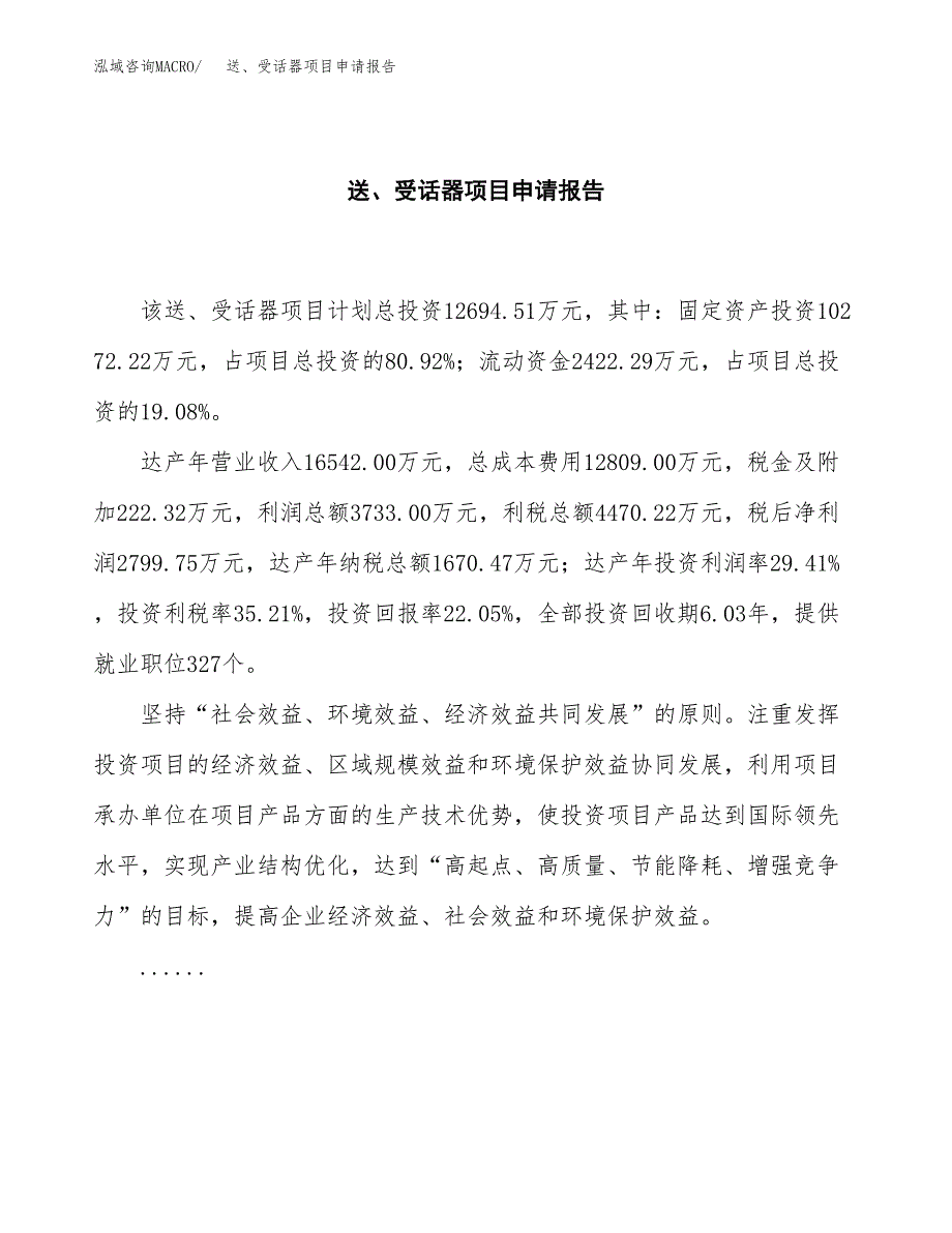 送、受话器项目申请报告范文（总投资13000万元）.docx_第2页