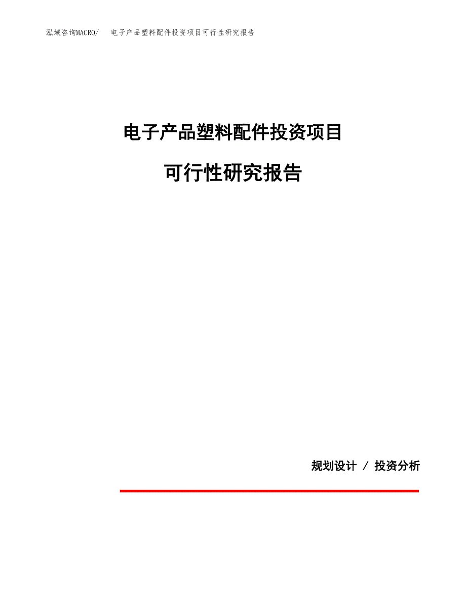 电子产品塑料配件投资项目可行性研究报告2019.docx_第1页