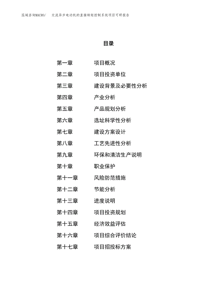 交流异步电动机的直接转矩控制系统项目可研报告（立项申请）_第1页