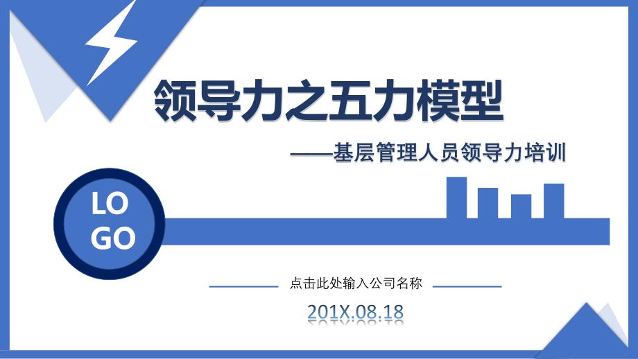 2019年个性化大气创意领导力之五力模型培训课件PPT模板_第1页