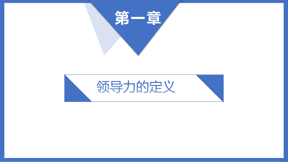 2019年个性化大气创意领导力之五力模型培训课件PPT模板_第3页