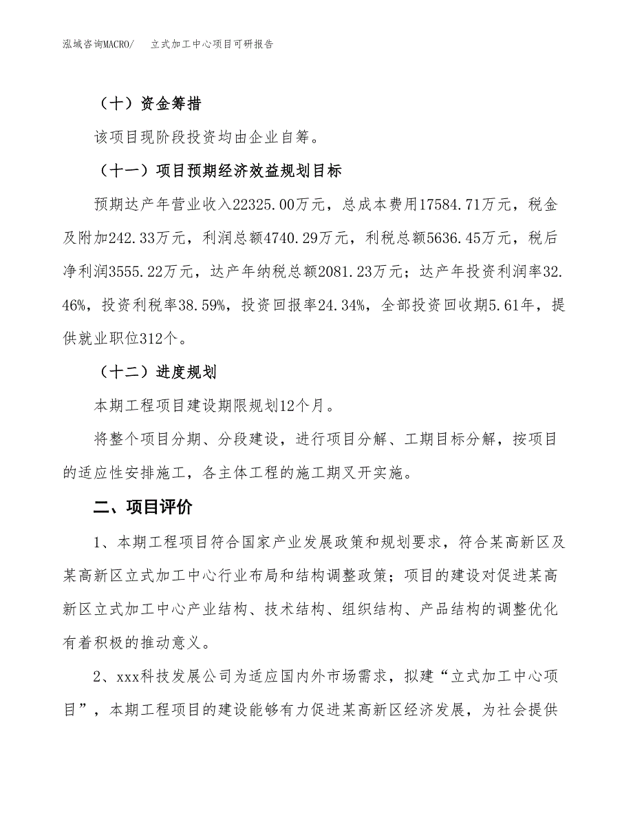 立式加工中心项目可研报告（立项申请）_第4页