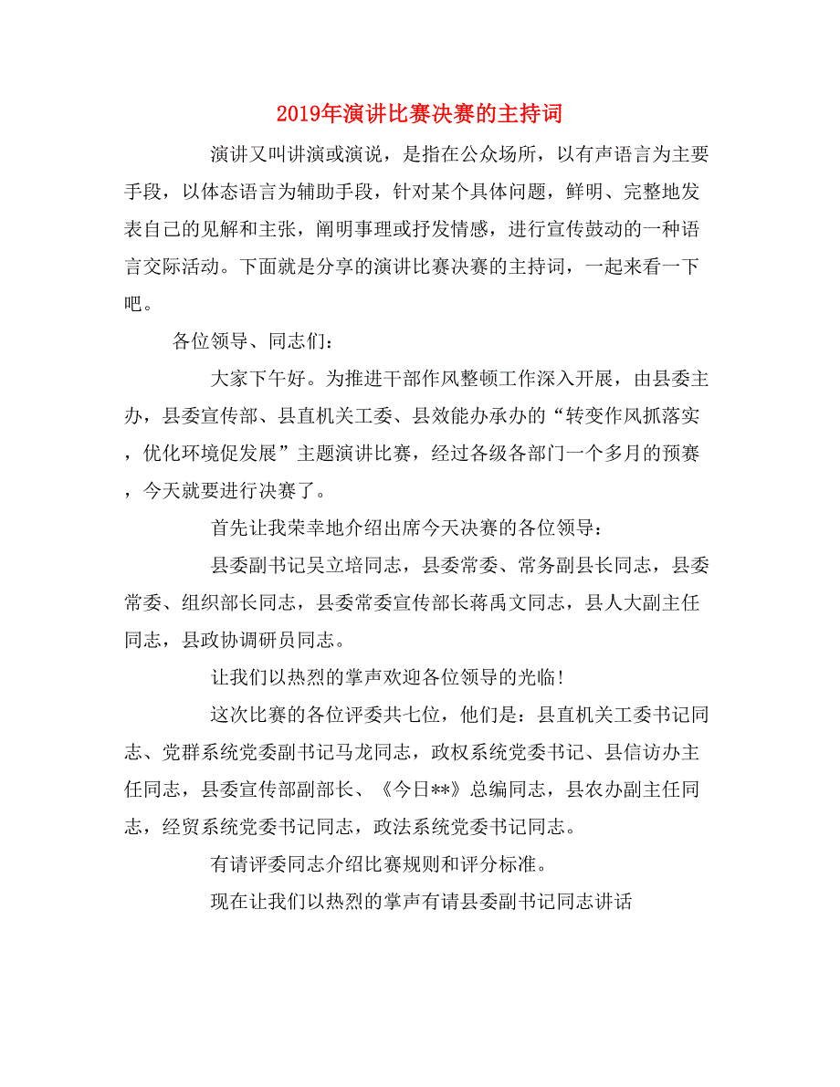 2019年演讲比赛决赛的主持词_第1页