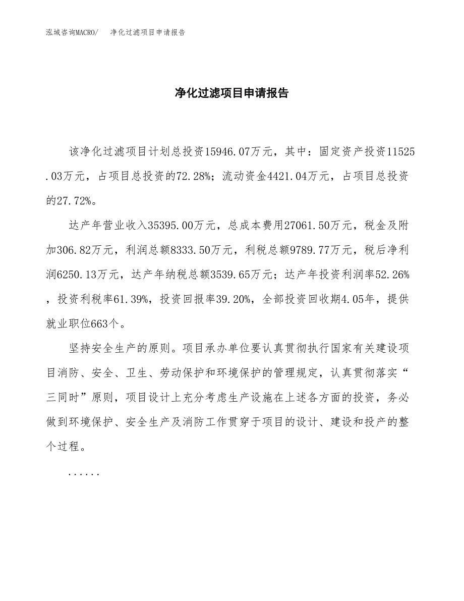 净化过滤项目申请报告范文（总投资16000万元）.docx_第2页