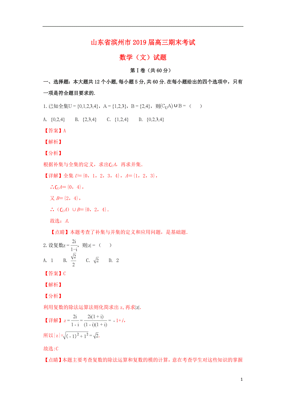 山东省滨州市2019届高三数学上学期期末考试试卷 文（含解析）_第1页