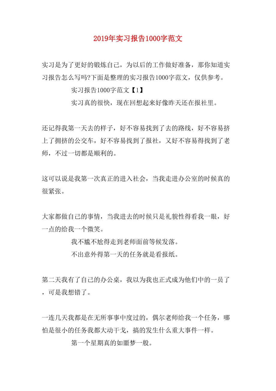 2019年实习报告1000字范文_第1页