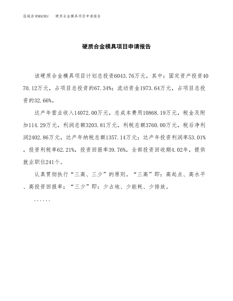 硬质合金模具项目申请报告范文（总投资6000万元）.docx_第2页