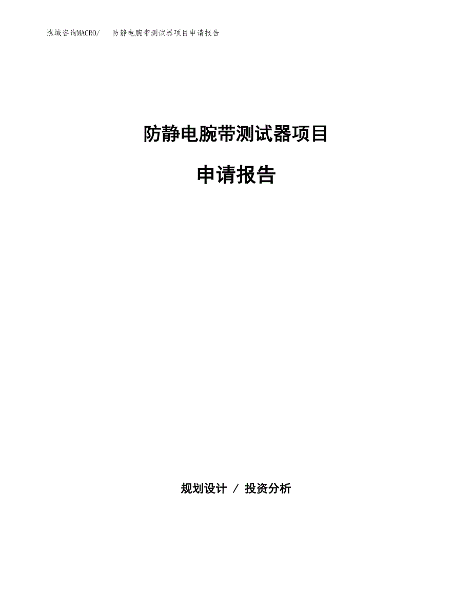 防静电腕带测试器项目申请报告范文（总投资4000万元）.docx_第1页