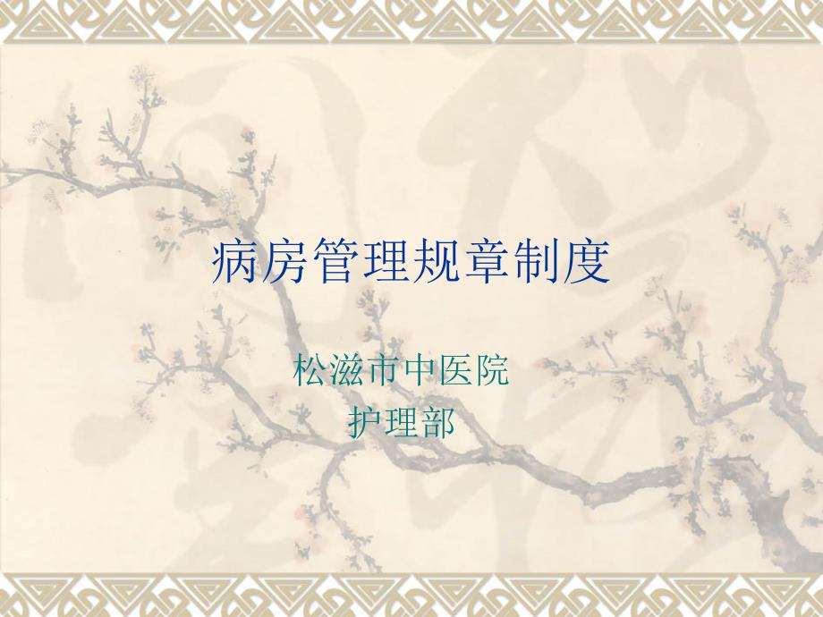 病房管理规章制度汇编.ppt_第1页