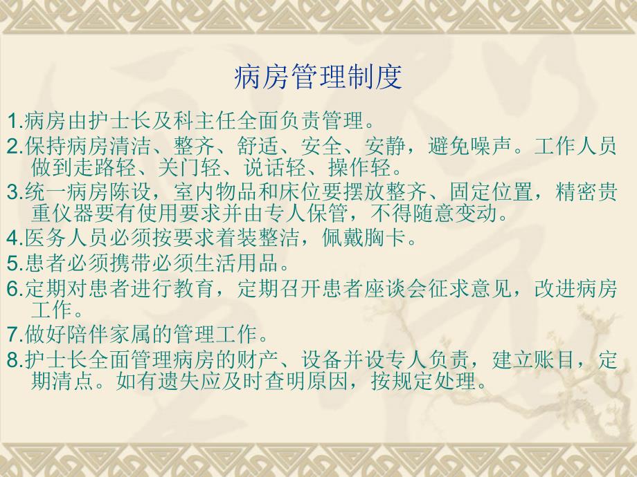 病房管理规章制度汇编.ppt_第2页