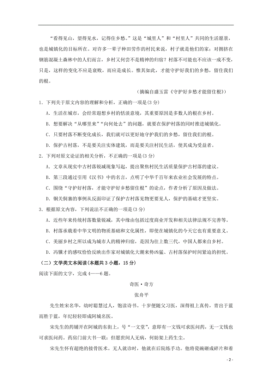 河北省唐县一中2018-2019学年高一语文下学期第一次考试试题（奥赛实验部）_第2页