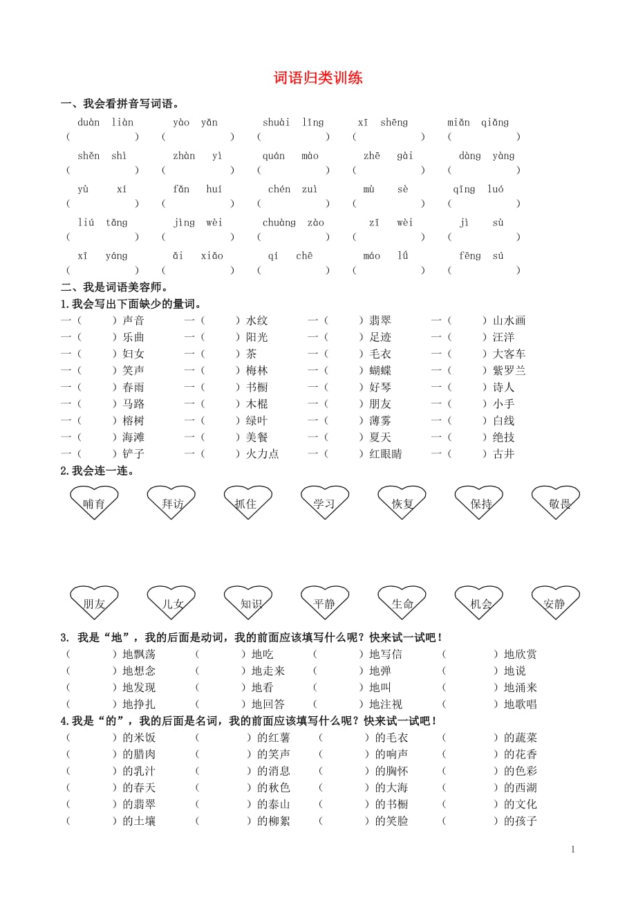 四年级语文上册 专项复习 词语归类训练 冀教版_第1页