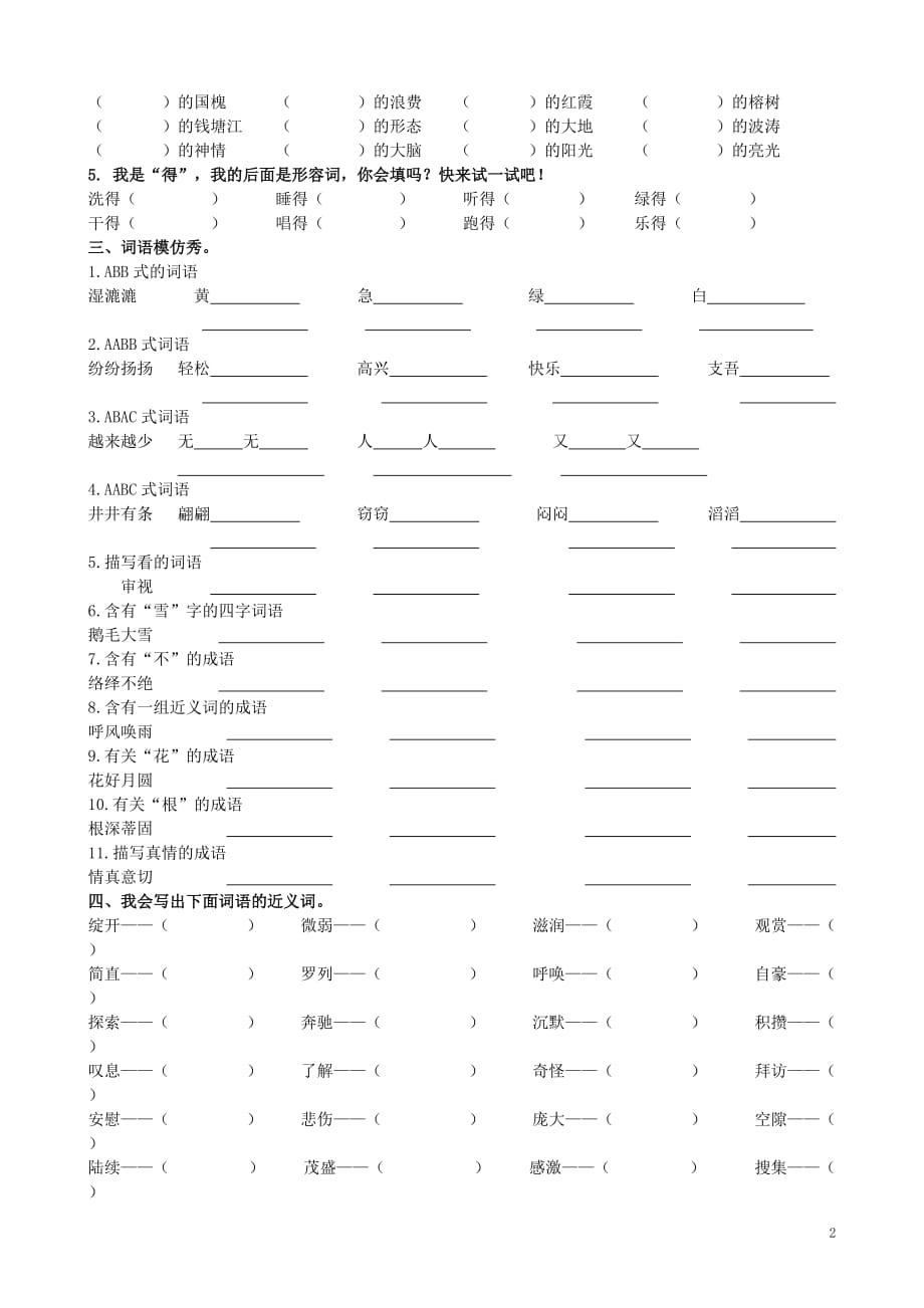 四年级语文上册 专项复习 词语归类训练 冀教版_第2页