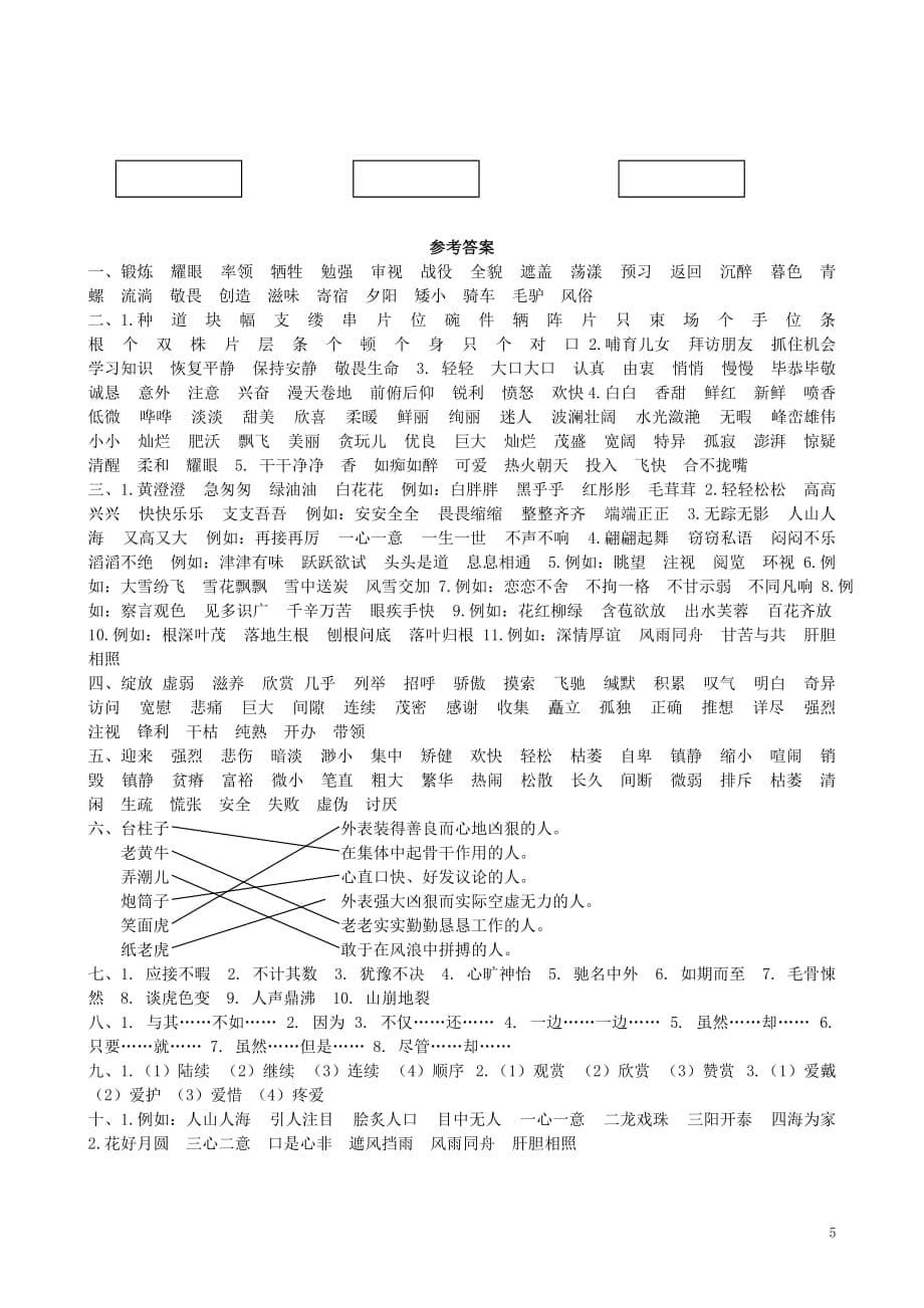 四年级语文上册 专项复习 词语归类训练 冀教版_第5页