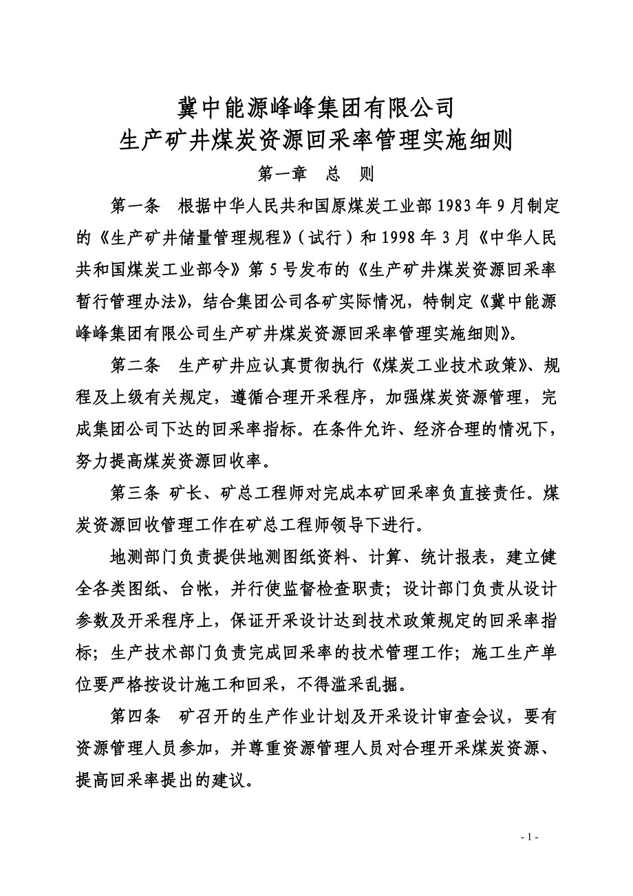 煤矿回采率管理实施细则_第1页