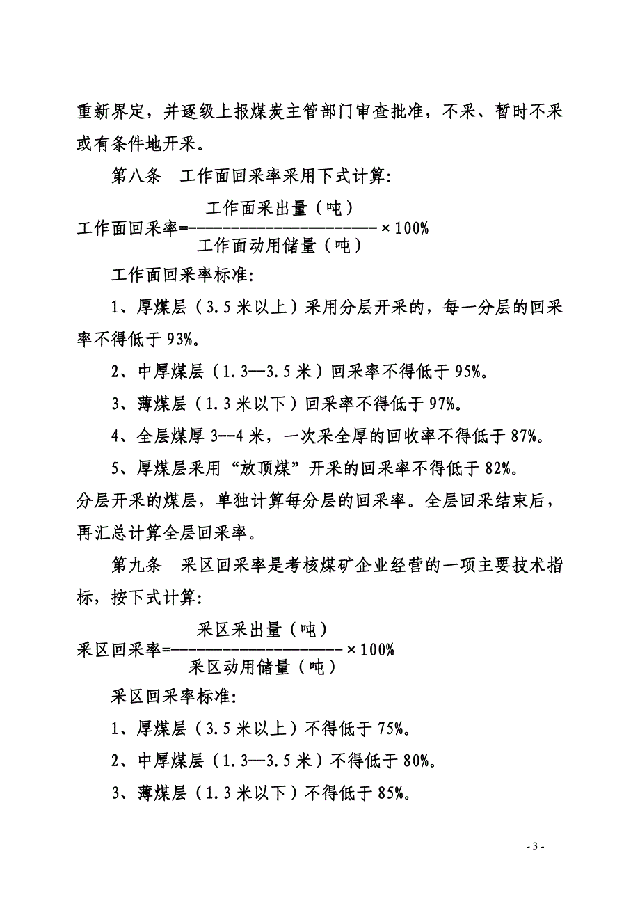 煤矿回采率管理实施细则_第3页