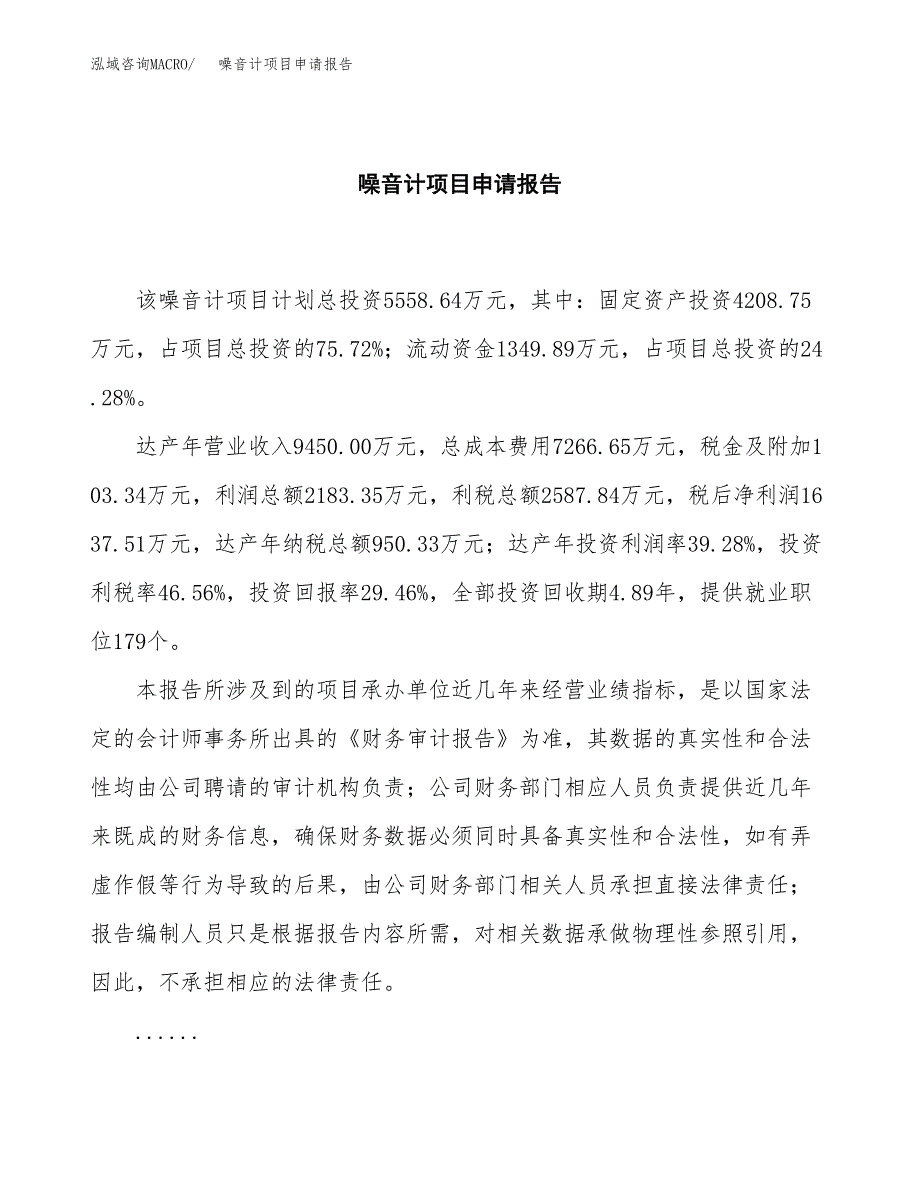 噪音计项目申请报告范文（总投资6000万元）.docx_第2页